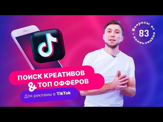 Поиск креативов и офферов для рекламы в TikTok