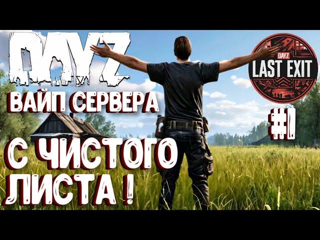 ВАЙП СЕРВЕРА! НАЧИНАЮ С ЧИСТОГО ЛИСТА НА LAST EXIT - DAYZ! #1