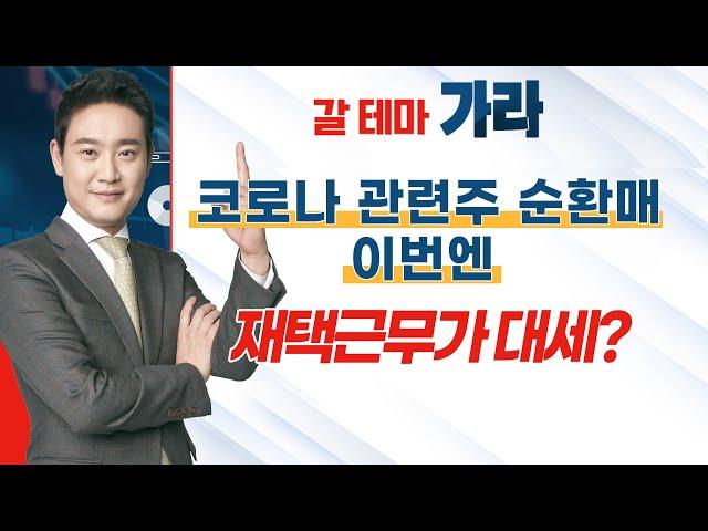 [갈 테마 가라] 코로나 관련주 순환매 이번엔 재택근무가 대세? / 머니투데이방송 (증시, 증권)