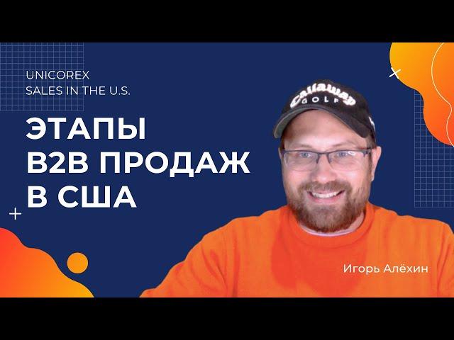 Этапы B2B продаж в США- из личного опыта. Игорь Алехин. Unicorex