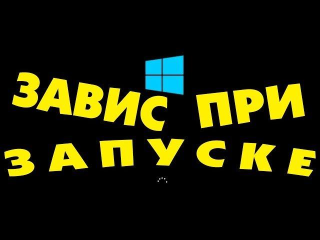 Зависает при загрузке на логотипе Windows 10