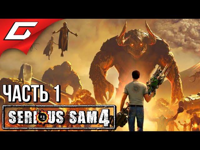 ВОЗВРАЩЕНИЕ КРУТОГО СЭМА  SERIOUS SAM 4  Прохождение #1