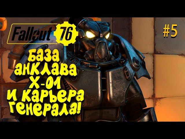 FALLOUT 76 - БРОНЯ АНКЛАВА X01 - УСПЕШНЫЙ ГЕНЕРАЛ ШИМОРО! #5