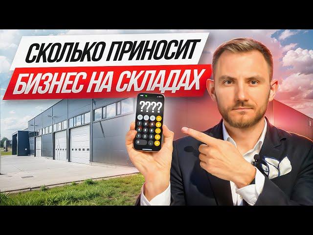 Склады как инвестиция: сколько можно заработать в Москве?