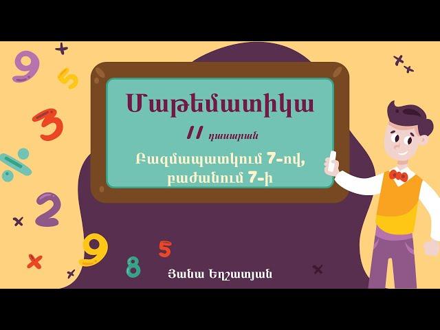 Մաթեմատիկա․ Բազմապատկում 7-ով, բաժանում 7-ի․ 2-րդ դասարան