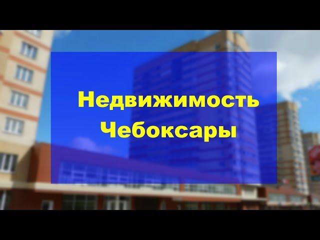 Недвижимость Чебоксары | Продажа недвижимости Чебоксар