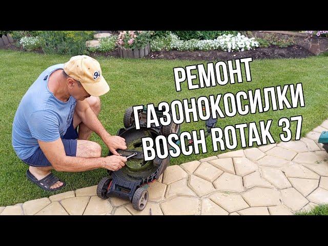 Ремонт газонокосилки bosch rotak 37