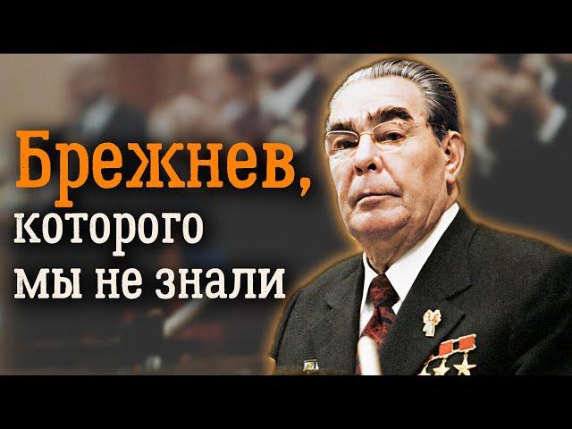 Дорогой Леонид Ильич. История стремительного взлета Брежнева по служебной лестнице