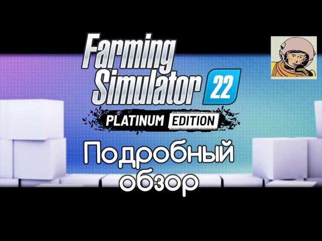 Farming Simulator 22 Platinum Edition подробный обзор