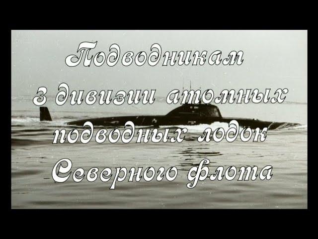 Подводникам 3 дивизии атомных подводных лодок Северного флота.