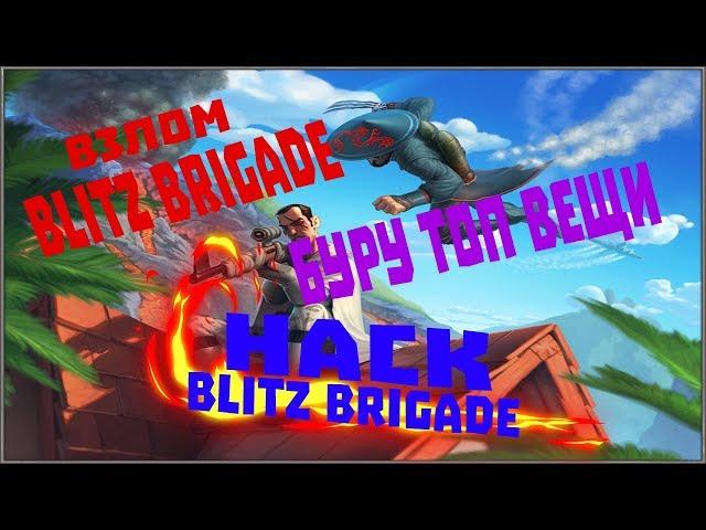 Взлом блиц бригады на предметы и оружия | hack blitz brigade item and weapons