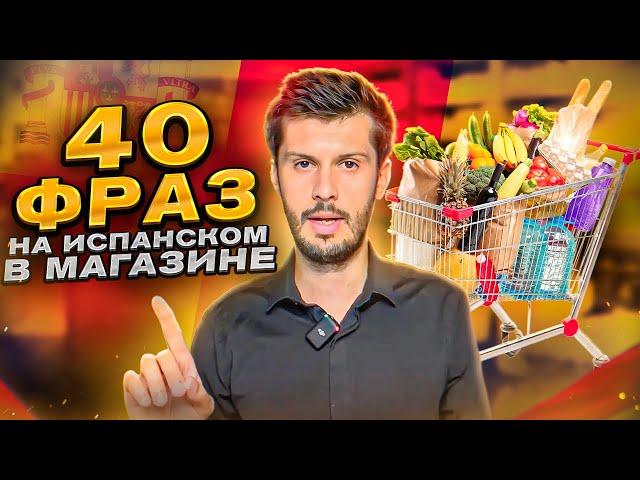 40 САМЫХ ВАЖНЫХ фраз испанского языка В МАГАЗИНЕ ПРОДУКТОВ