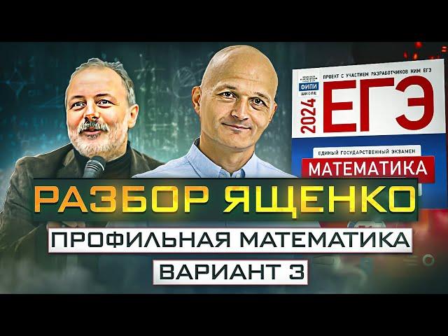 Математика Ященко вариант 3. Новый Профильный ЕГЭ 2024