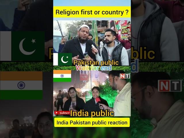 #shorts धर्म पहले या देश पहले | Religion first or country first?  India Pakistan public reaction|