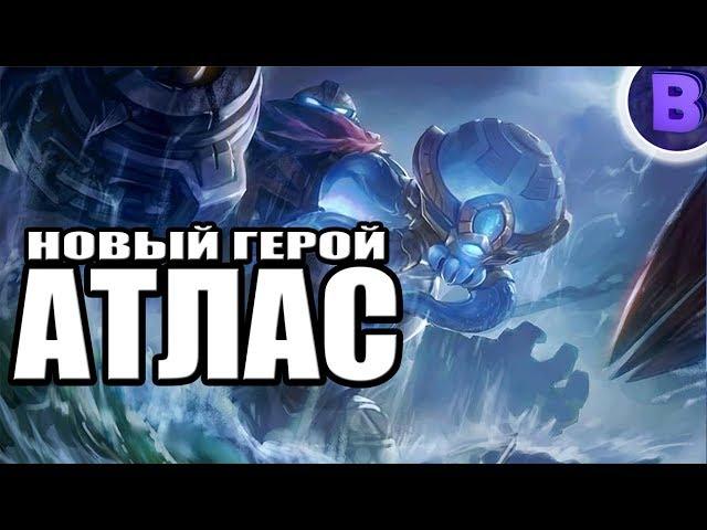 НОВЫЙ ГЕРОЙ АТЛАС MOBILE LEGENDS / МОБАЙЛ ЛЕГЕНД