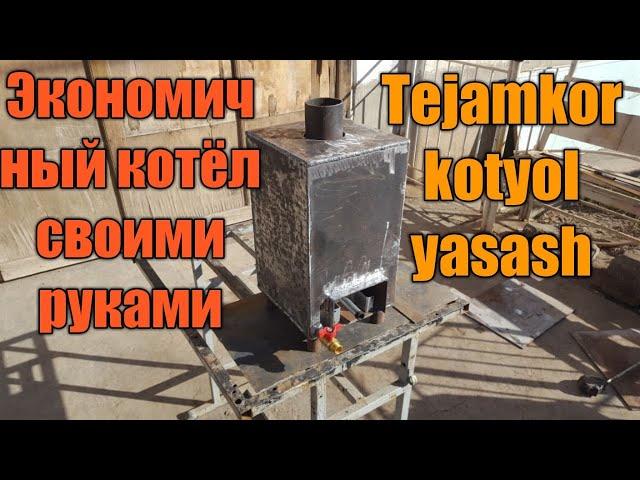 Экономичный котёл своими руками. tejamkor kotyollar.  эканом котёллар. котёл ясаш.  kotyol yasash.