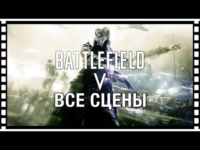 Battlefield V — ИГРОФИЛЬМ Все ролики [Русские Субтитры]