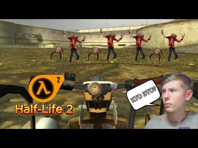 ПРОДОЛЖАЕМ ВЫБИРАТЬСЯ ИЗ ГОРОДА, НО ПРОТИВ НАС МУТАНТЫ.(Half-Life 2) - #3