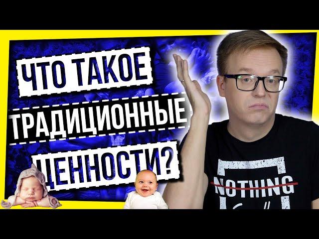 ЧТО ТАКОЕ "ТРАДИЦИОННЫЕ ЦЕННОСТИ"? / РОССИЯ ПРОТИВ ПРОПАГАНДЫ