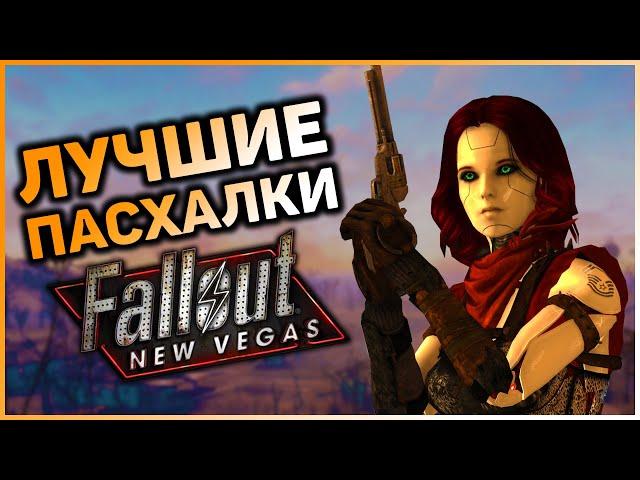  10 ПАСХАЛОК И ОТСЫЛОК В FALLOUT: NEW VEGAS! |  Секреты Fallout: New Vegas #9