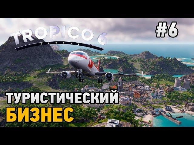 Tropico 6 #6 Туристический бизнес