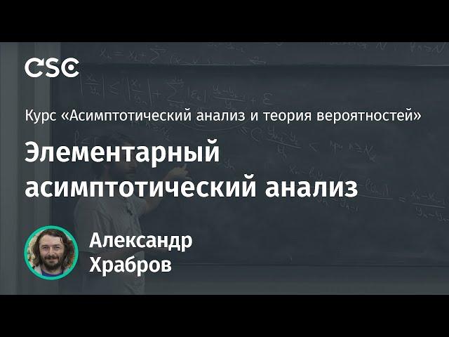 Лекция 2. Элементарный асимптотический анализ