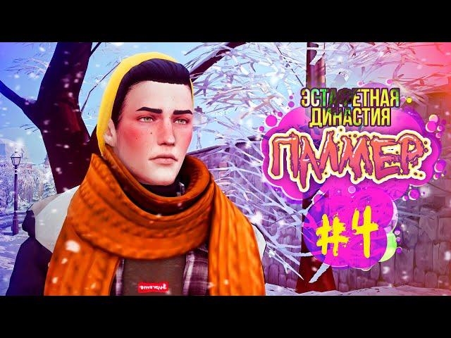 Эстафетная Династия Палмер #4 - Симс 4