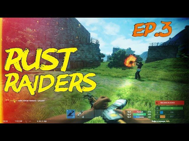 New Rust Рейдеры. 3 MaxObra feat Lester