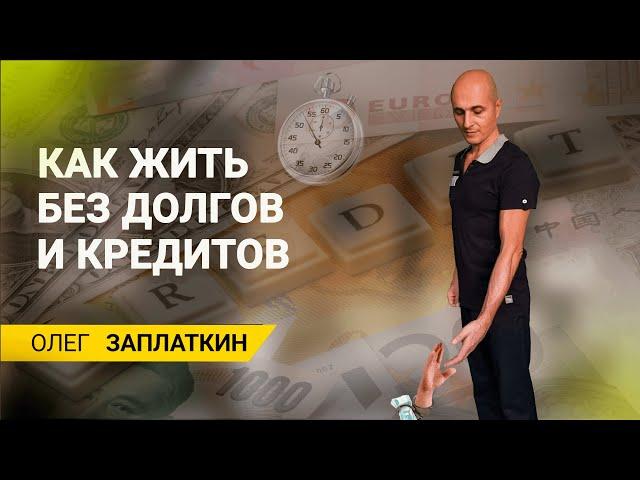 5 советов и 3 правила финансовой культуры, чтобы жить без долгов!