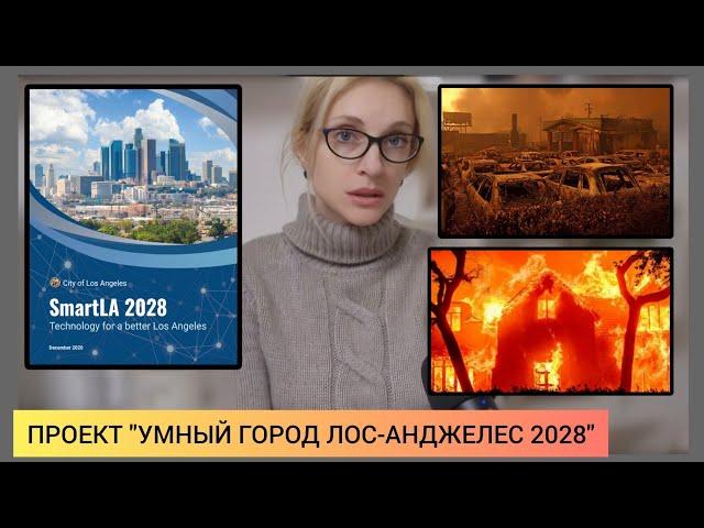 ️Пожары Лос Анджелеса- версия N2: Проект "Умный город 2028", цифровой концлагерь.