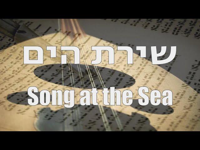 Shirat Hayam : שירת הים