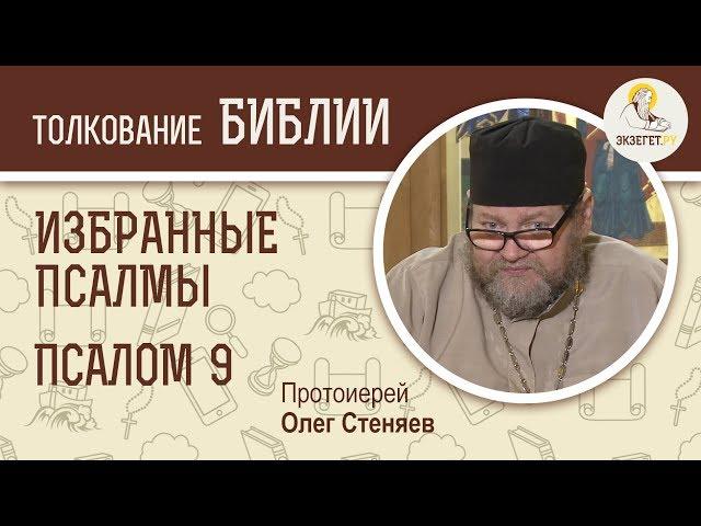 Псалтирь. Избранные псалмы. Псалом 9. Протоиерей Олег Стеняев. Библия