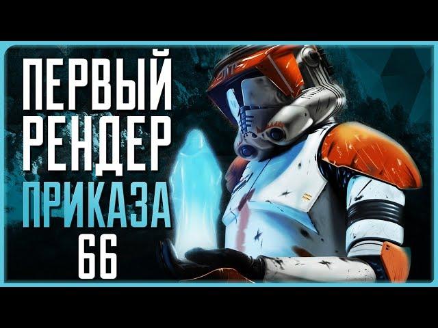 Приказ 66. Черновая версия | Star Wars