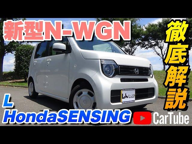 【新型N-WGN｜L HondaSENSING】内装･外装･装備内容･オプション内容･概算見積りまで全てをわかりやすく徹底解説【HONDA｜ホンダ】