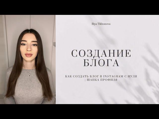 Обучение СММ | Создание блога с 0 | Анализ ЦА, шапка профиля, актуальные.