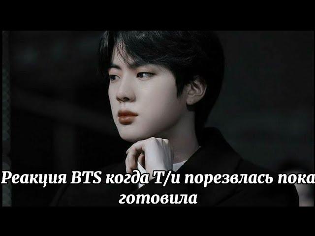 Реакция BTS когда Т/и порезалась пока готовила(Хён-лайн и Макнэ-лайн)사랑 BTS ON MY LIFE~/