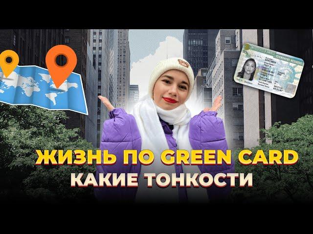 УСЛОВИЯ ЖИЗНИ ПО GREEN CARD