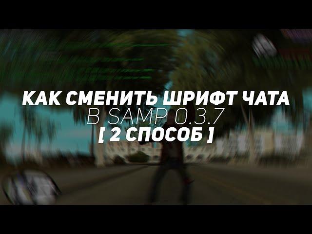 КАК СМЕНИТЬ ШРИФТ ЧАТА В SAMP 0.3.7? [2 CПОСОБ]