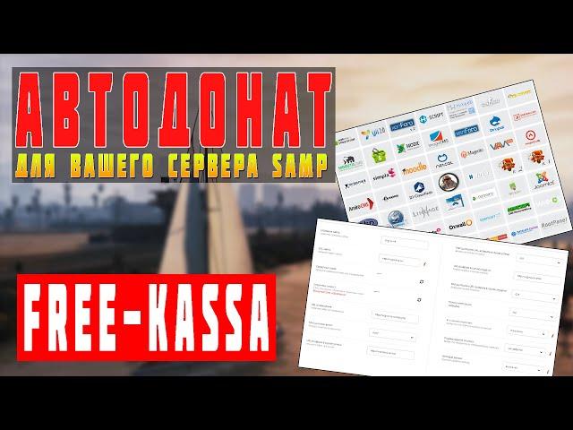 КАК НАСТРОИТЬ АВТОДОНАТ ДЛЯ SAMP С FREEKASSA