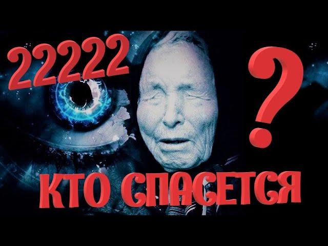 Ванга 2020. Кто спасется!!! Удивительные предсказания Ванги!!! Год 5 двоек.