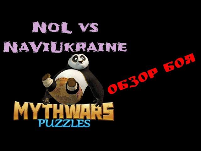 Mythwars and puzzles Nol ️ NaVi🟦🟨Ukraine