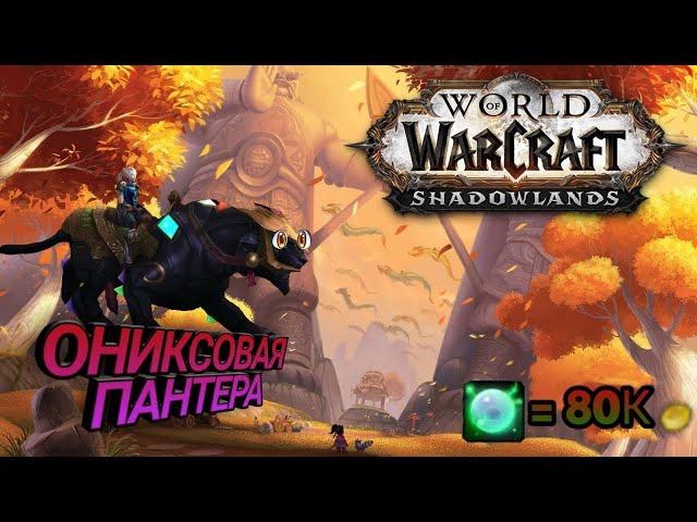 Ониксовая пантера WOW