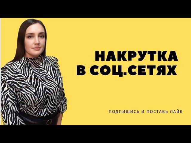 Накрутка в соц.сетях