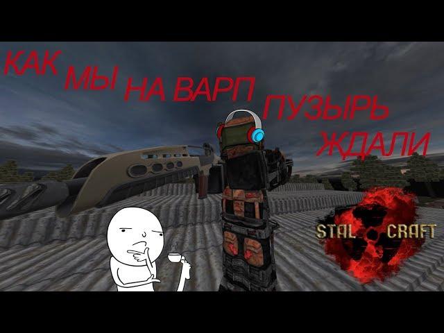 Как мы на варп пузырь ждали... STALCRAFT ОФТ.