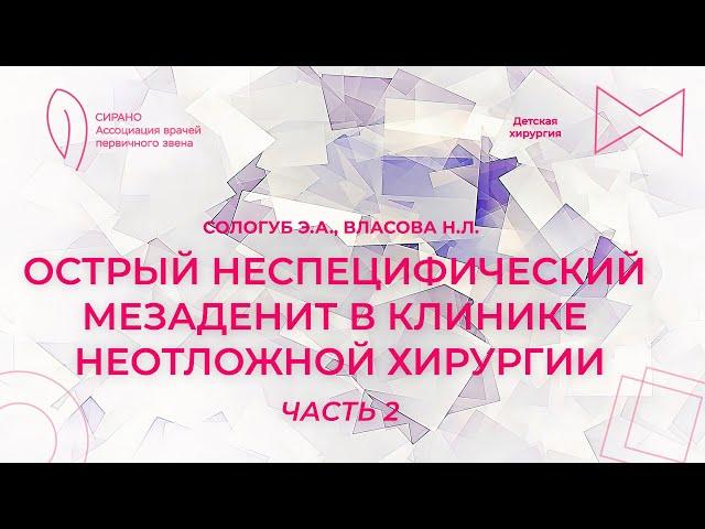 29.09.24 18:00 Острый неспецифический мезаденит в клинике неотложной хирургии. Часть 2