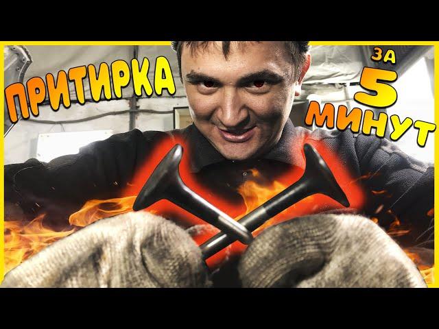 ПРИТИРКА КЛАПАНОВ за 5 минут!!! Быстро, дешего, легко! Притираем клапана своими руками!