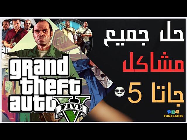 شرح كامل لحل جميع مشاكل لعبه جراند 5 للكمبيوتر ( الحل هنا )