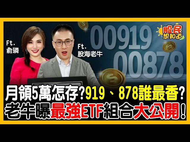 30歲存款不到百萬？靠「存股複利」滾出千萬退休金！最強高股息ETF 00919、00878怎麼選？中鼎慘賠還能抱? 老牛這樣看!《股民想知道》ft. 股海老牛.俞璘