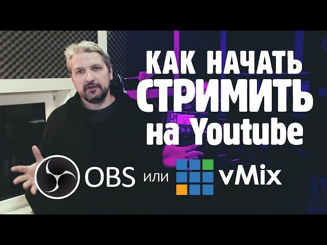 Как создать прямую трансляцию на youtube Как начать стрим или прямой эфир в OBS или vMix. Настройки