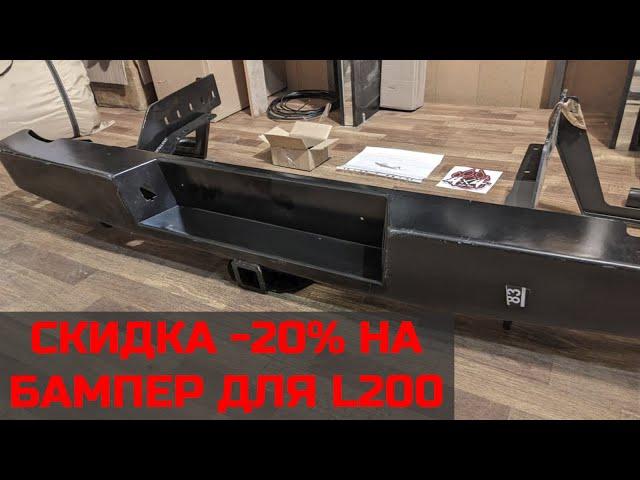 Задний силовой бампер для Mitsubishi L200 cо скидкой -20%!